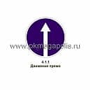 4.1.1 Движение прямо