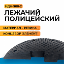 Лежачий полицейский ИДН-900-2 (концевой элемент) резина