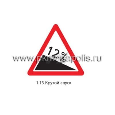 купить дорожный знак 1.13 Крутой спуск в Ессентуках