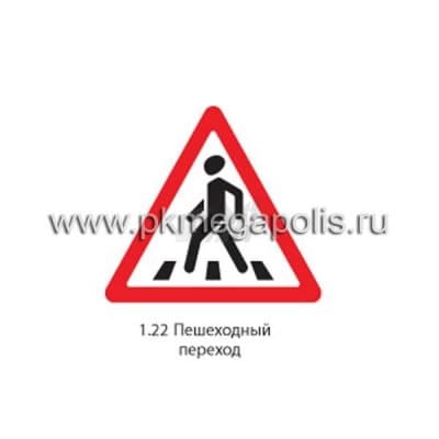 купить дорожный знак 1.22 Пешеходный переход в Ессентуках